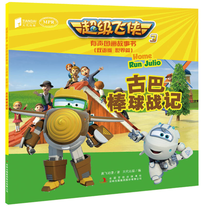 超级飞侠3有声图画故事书(双语版 世界篇 套装共8册)