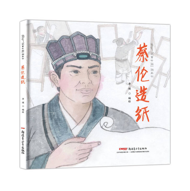 故事中国图画书系列:蔡伦造纸(精装)