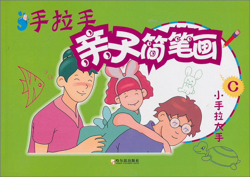 手拉手亲子简笔画:小手拉大手