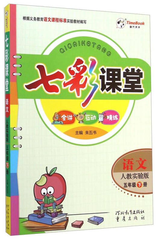 七彩课堂语文五年级下册人教实验版