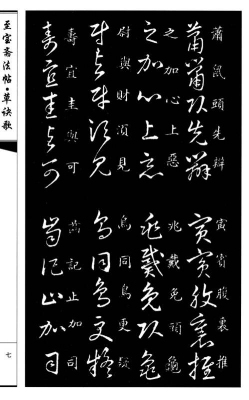王羲之草诀歌