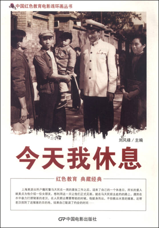 中国红色教育电影连环画丛书:今天我休息