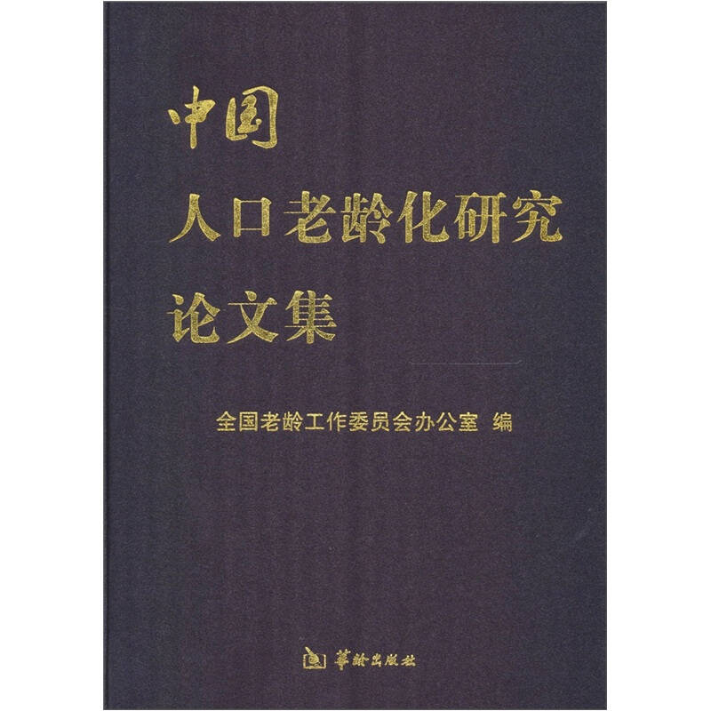 中国人口老龄化论文_老龄人口论文,我国人口老龄化的应对办法有关论文范文参