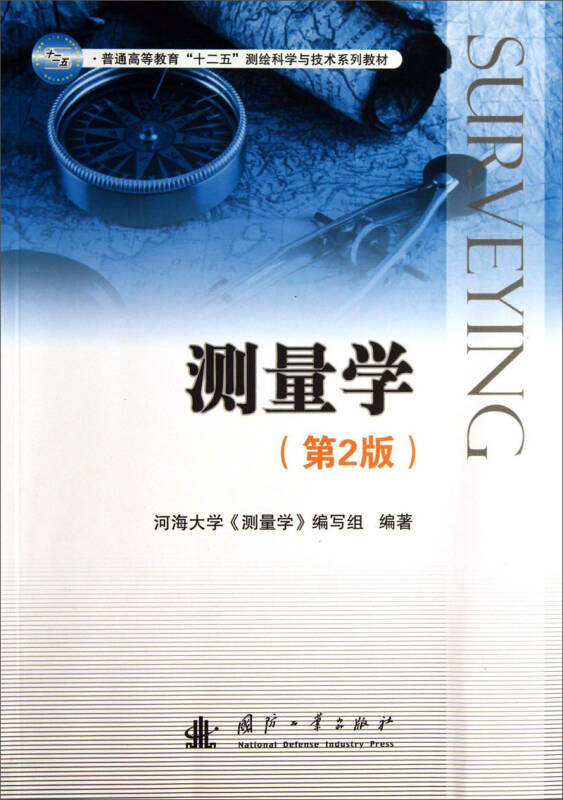 测量学(第2版)/普通高等教育"十二五"测绘科学与技术系列教材