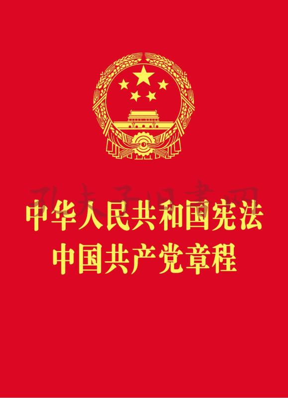 中华人民共和国宪法 中国共产党章程(64开红皮烫金版)