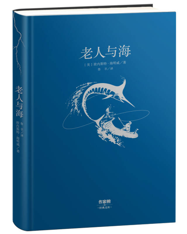 老人与海(全本无删节精装插图版)【作家榜推荐】
