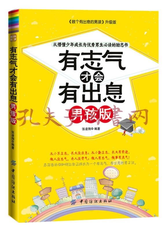 从懵懂少年成长为优秀男生必读的励志书:有志气才会有