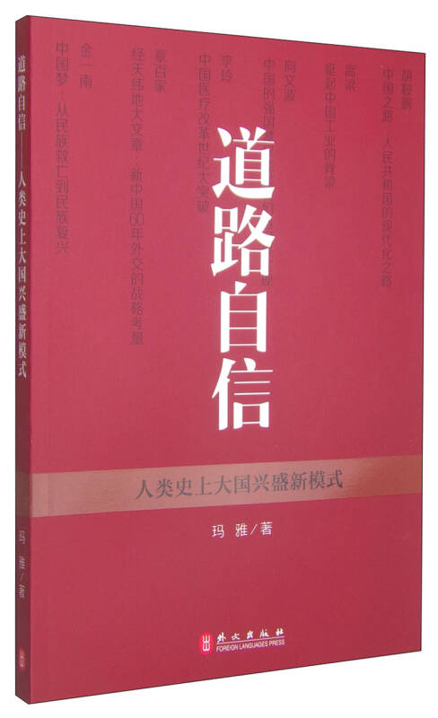 道路自信:人类史上大国兴盛新模式