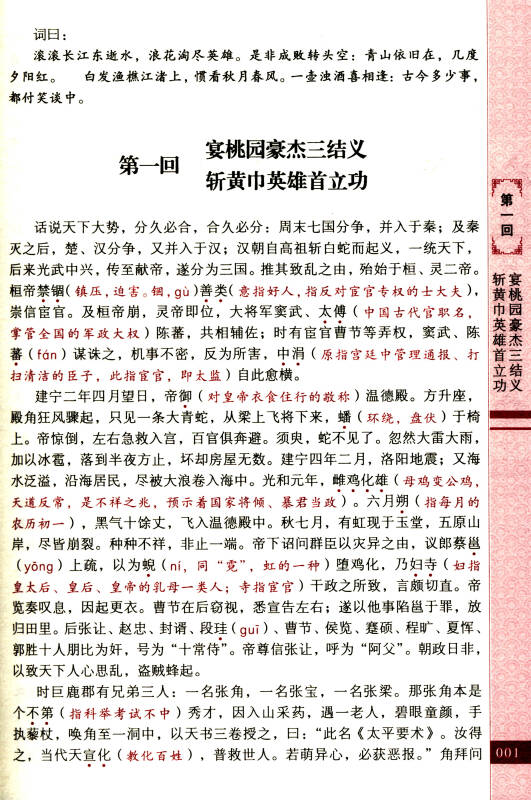 三国演义(无障碍阅读 注音解词释义 原著全本 双色珍藏版)