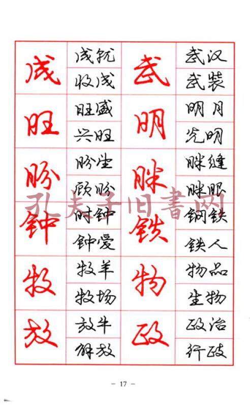 庞中华行书实用字帖