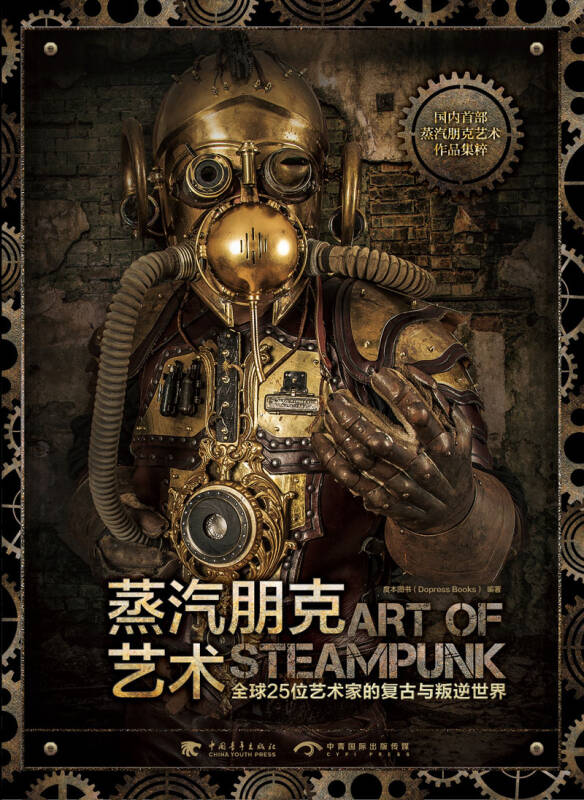 蒸汽朋克艺术:全球25位艺术家的复古与叛逆世界(中文版)