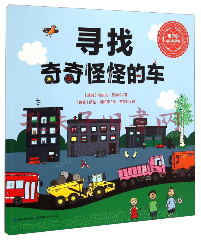 诺贝尔幼儿科学馆:寻找奇奇怪怪的车