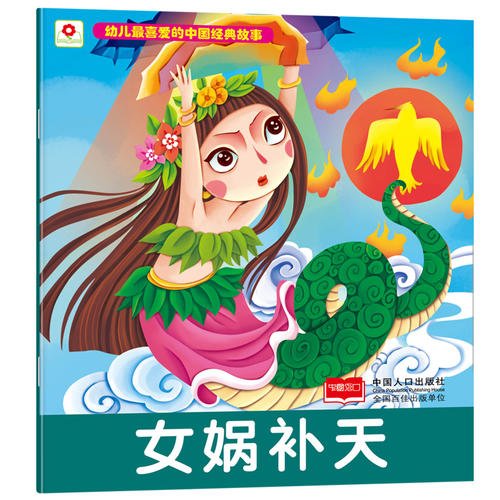 女娲补天-幼儿最喜爱的中国经典故事