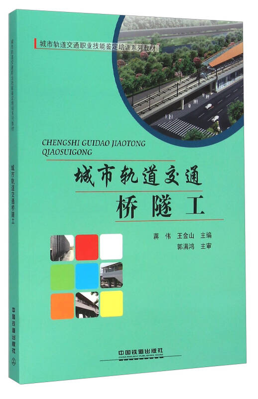 城市轨道交通桥隧工