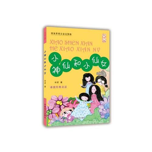 小神仙和小仙女
