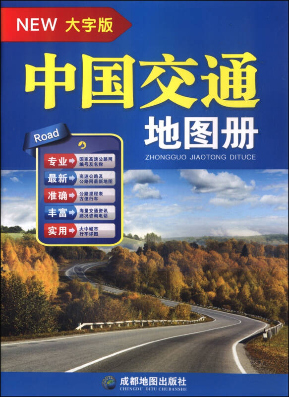 中国交通地图册(大字版)
