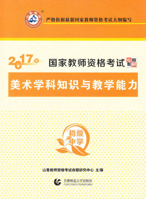 山香教育 2017年 国家教师资格考试专用教材：美术学科知识与教学能力（初级中学）