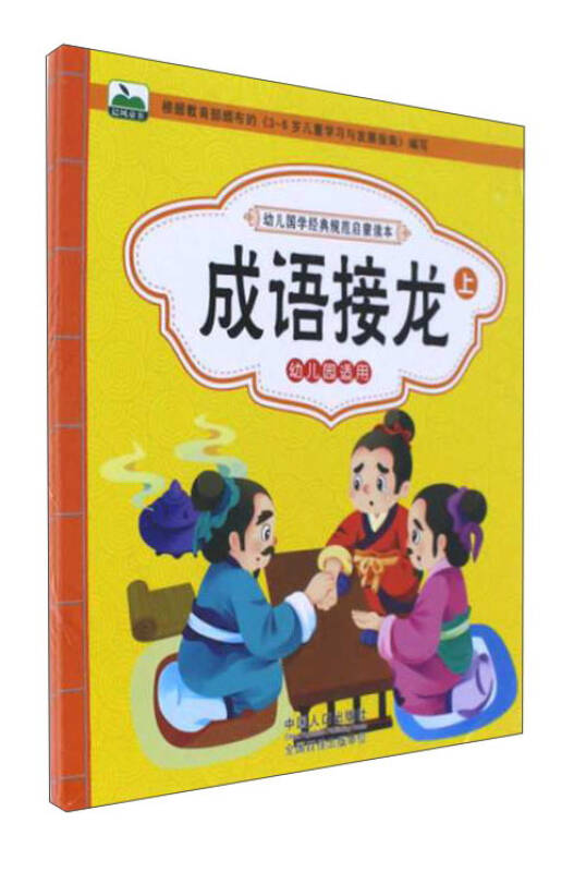 成语接龙(套装上下册 幼儿园适用)/幼儿国学经典规范启蒙读本
