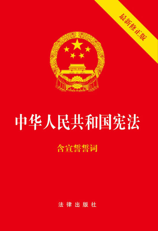 中华人民共和国宪法(2018最新修正版 ,烫金封面,红皮压纹,含宣誓誓词)