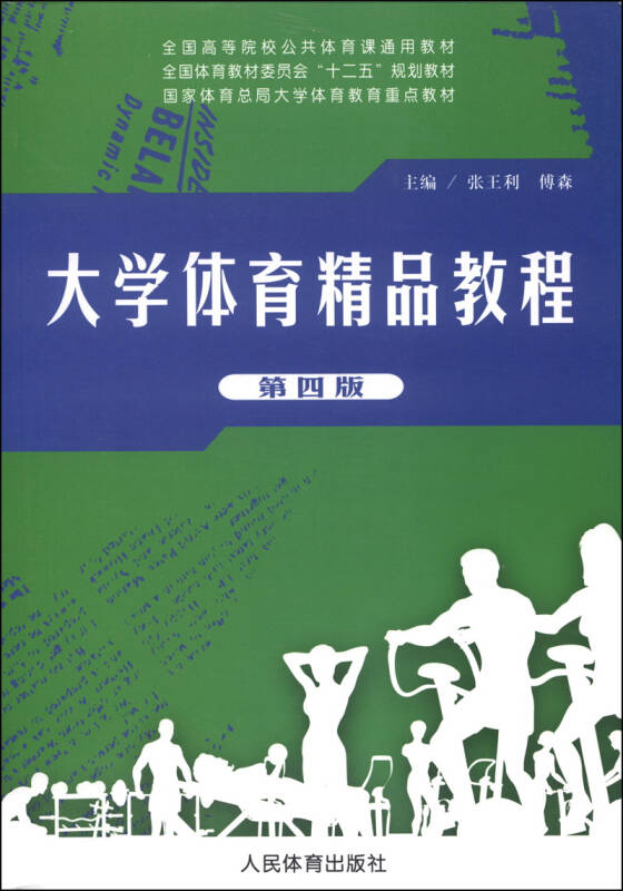 大学体育精品教程第四版全国高等院校公共体育课通用教材全国体育教材