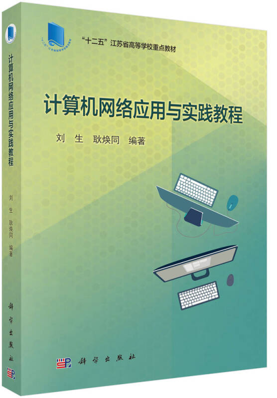 计算机网络应用与实践教程