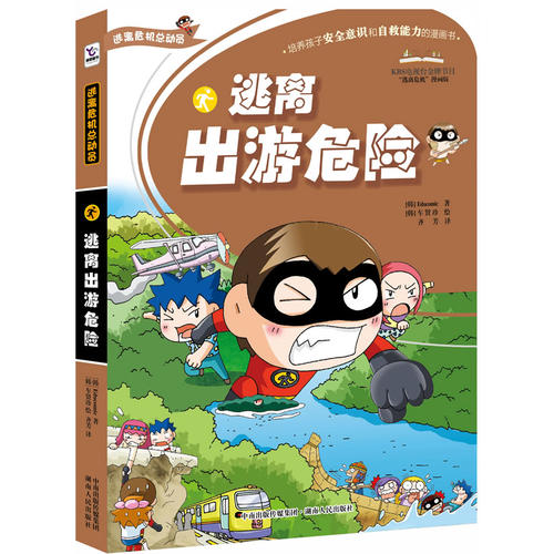 《逃离出游危险(逃离危机总动员系列)》[韩]educomic 著;齐芳 译;[韩]