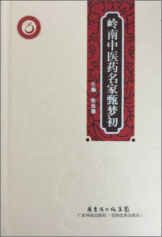 岭南中医药文库医家系列:岭南中医药名家甄梦初