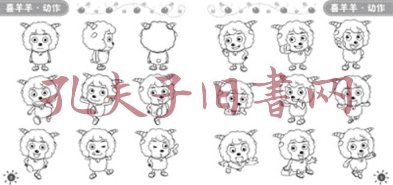 世界绘画大师教你画 喜羊羊与灰太狼简笔画图例1000个