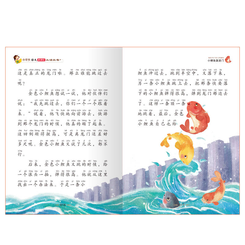 小鲤鱼跳龙门(彩图注音版)二年级 统编小学语文教材"快乐读书吧"指定