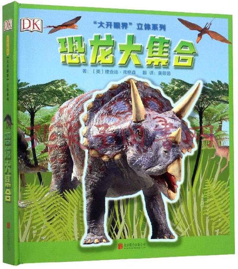 恐龙大集合/"大开眼界"立体系列