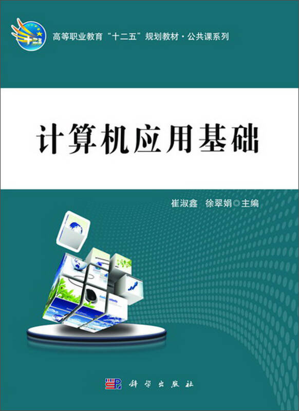 计算机应用基础/高等职业教育"十二五"规划教材·公共课系列