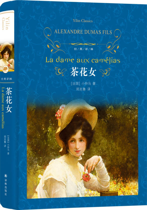 茶花女(新版)/经典译林