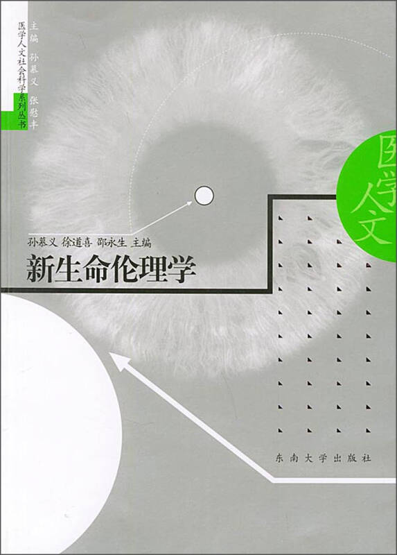 【二手旧书9成新】新生命伦理学 /孙慕义,徐道喜,邵永生 东南大学出版