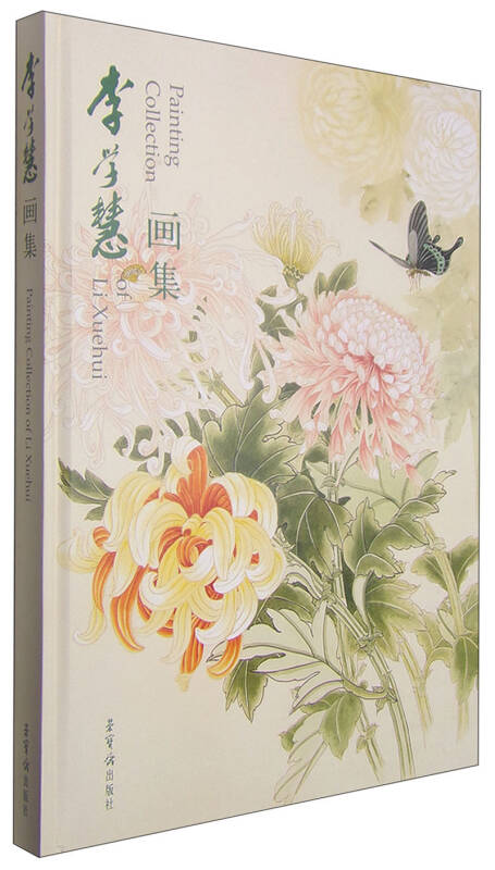 李学慧画集