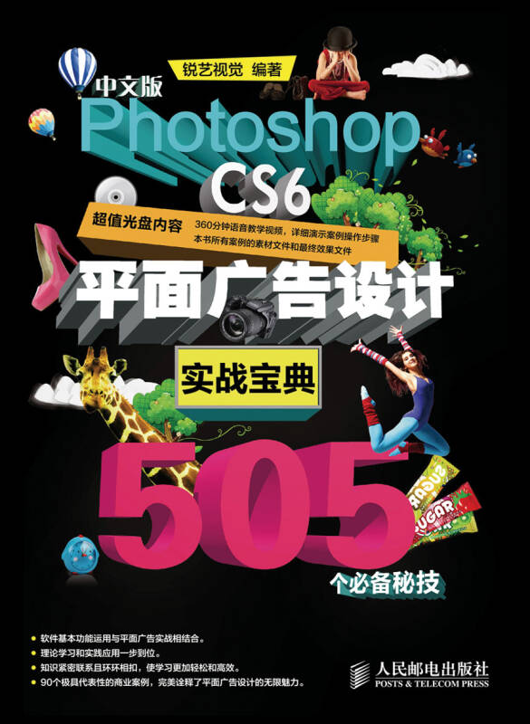 中文版photoshop cs6平面广告设计实战宝典505个必备秘技