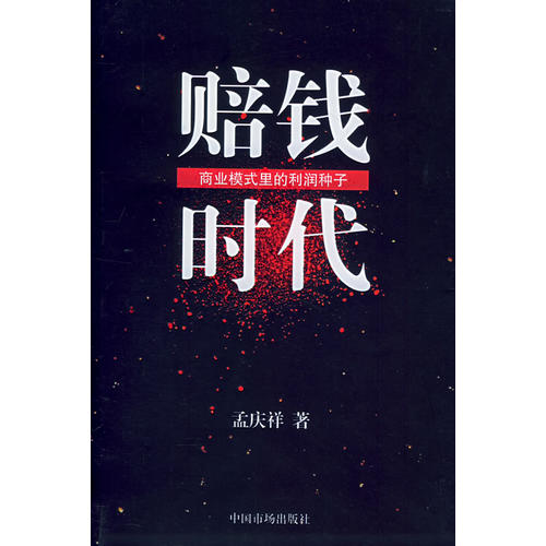 赔钱时代是谁创造了利润