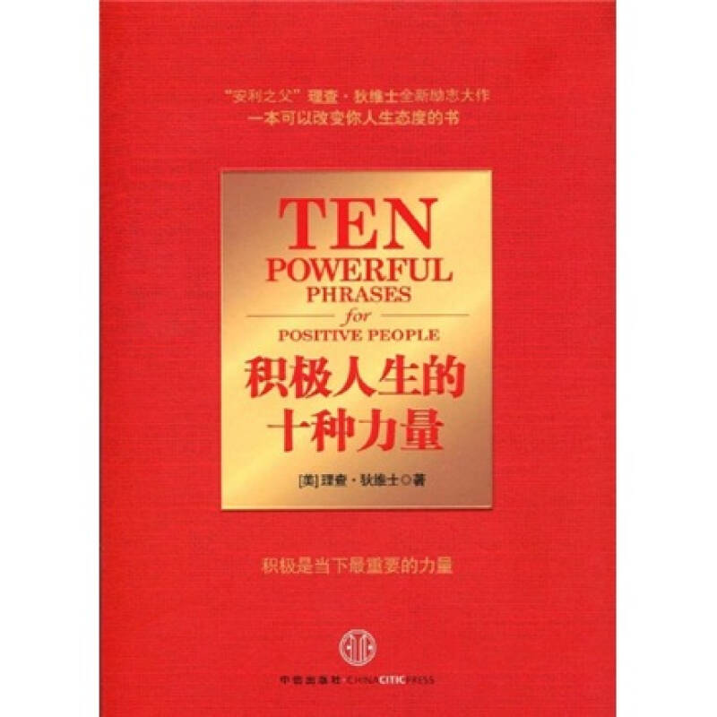 积极人生的十种力量