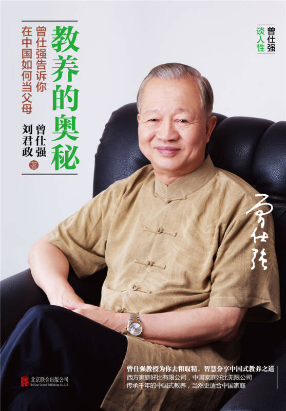 教养的奥秘:曾仕强告诉你在中国如何当父母(孔网)