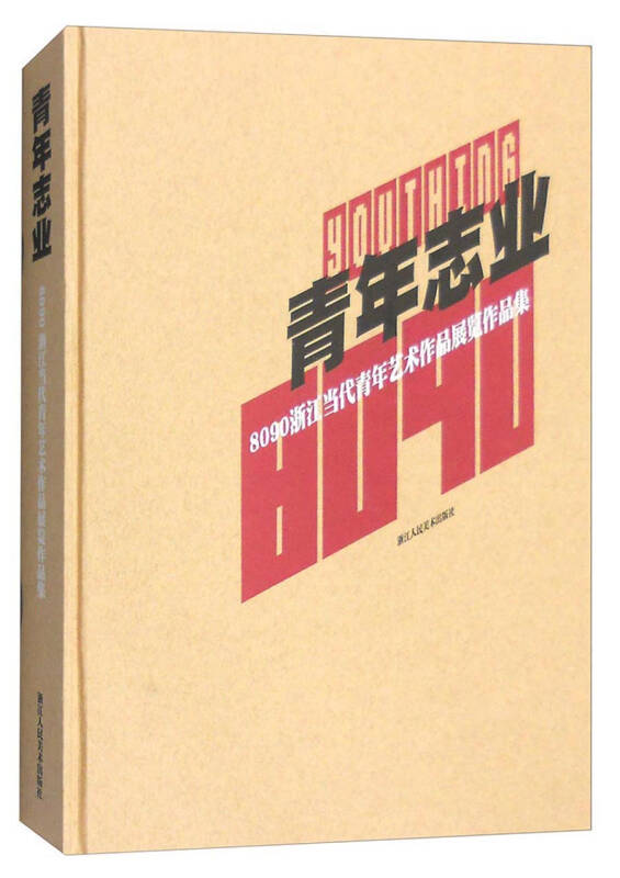 青年志业:8090浙江当代青年艺术作品展览作品集