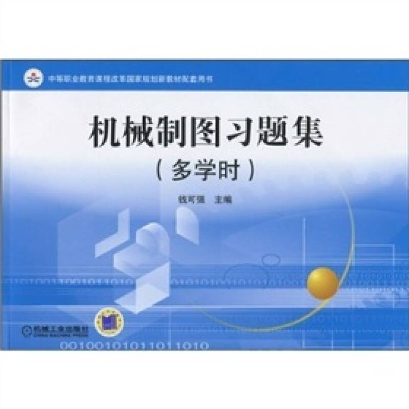 《机械制图习题集(多学时》钱可强 著_孔网