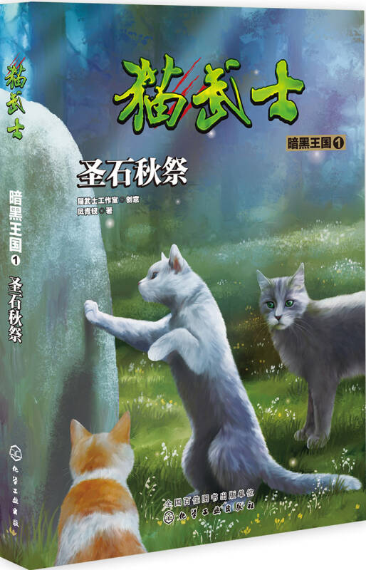 猫武士暗黑王国1圣石秋祭