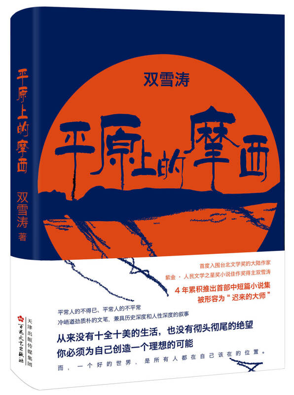 平原上的摩西
