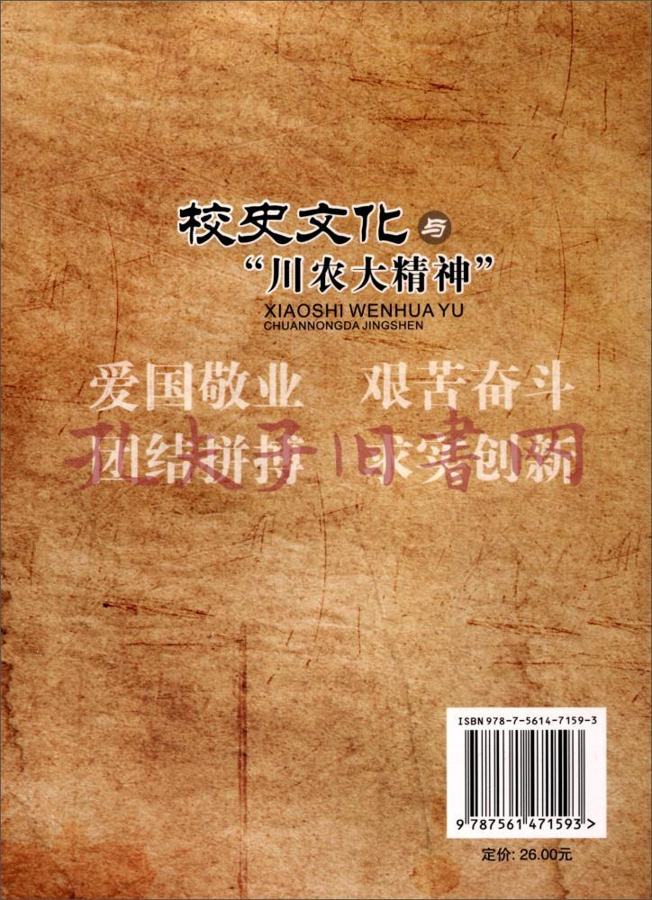 校史文化与川农大精神