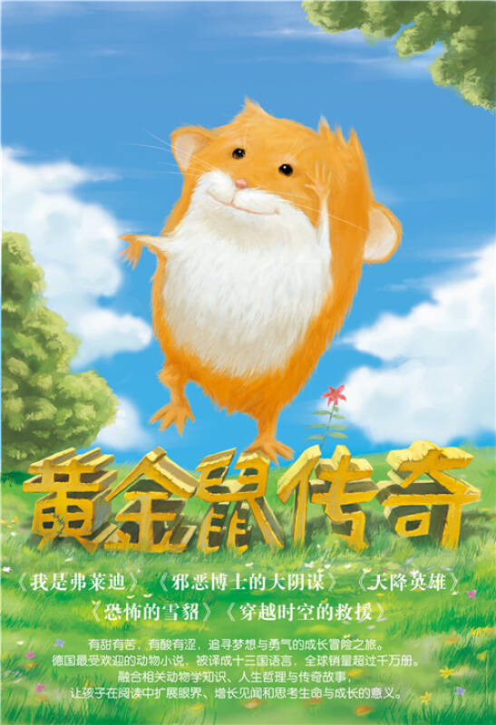 黄金鼠传奇4:恐怖的雪貂