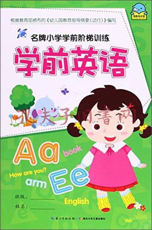 海豚低幼馆 名牌小学学前阶梯训练 学前英语