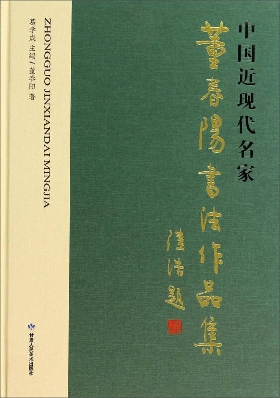 中国近现代名家:董春阳书法作品集