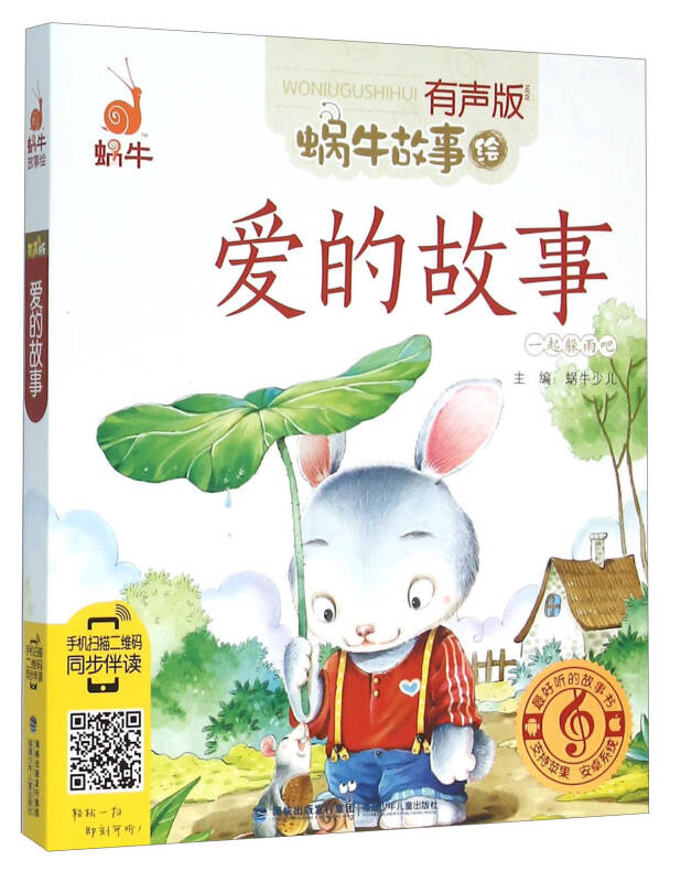 爱的故事(有声版)