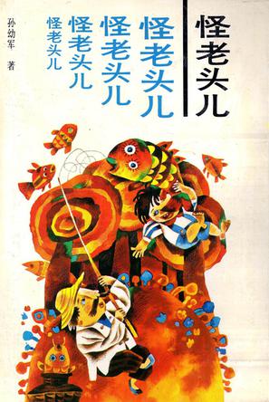 怪老头儿(孙幼军)_简介_价格_文学书籍_孔网