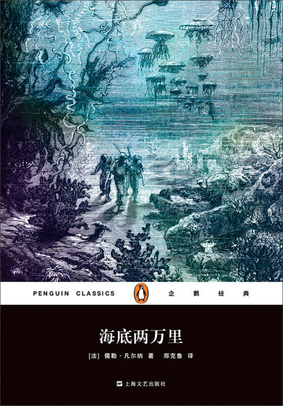 企鹅经典海底两万里