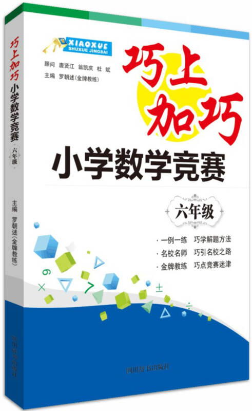 巧上加巧:小学数学竞赛(六年级)
